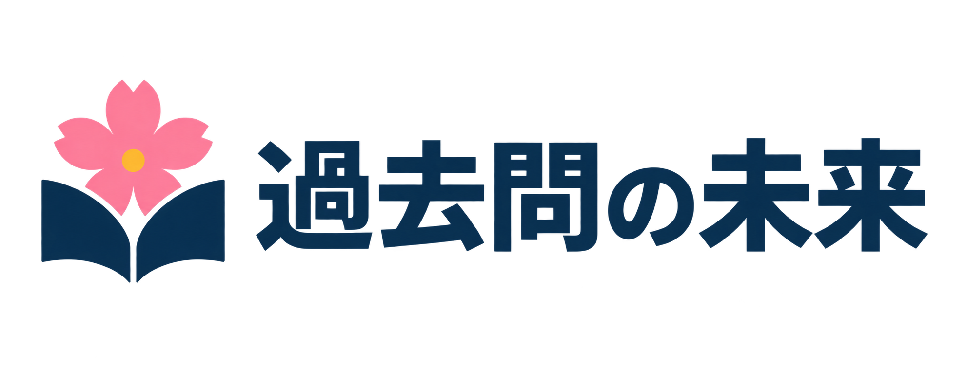 過去問の未来